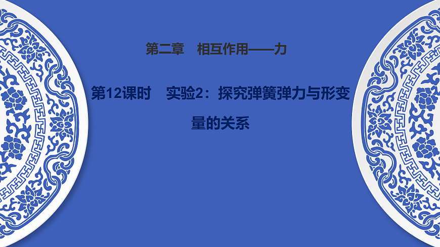 第12课时　实验2：探究弹簧弹力与形变量的关系第1页