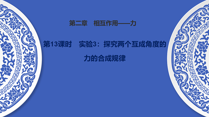 第13课时　实验3：探究两个互成角度的力的合成规律第1页