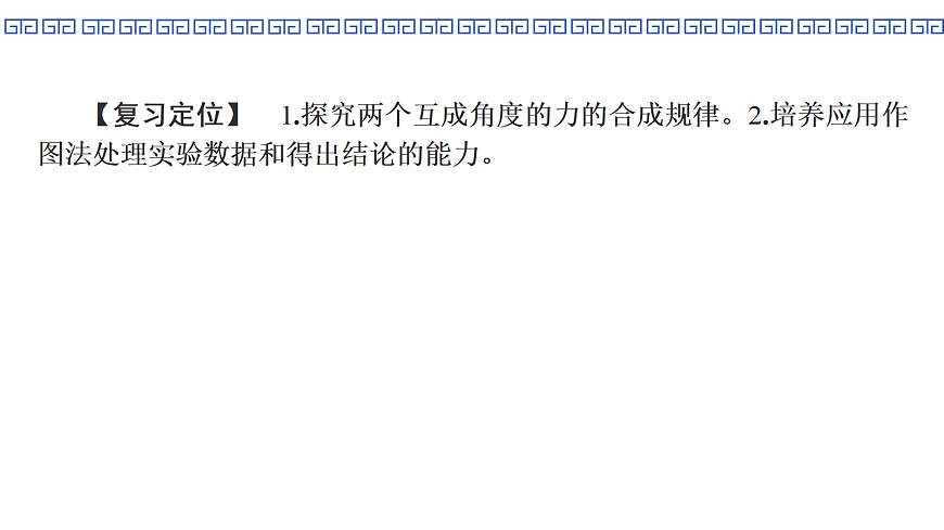 第13课时　实验3：探究两个互成角度的力的合成规律第2页