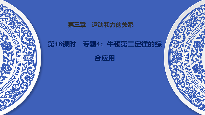 第16课时　专题4：牛顿第二定律的综合应用第1页