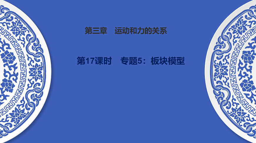 第17课时　专题5：板块模型第1页