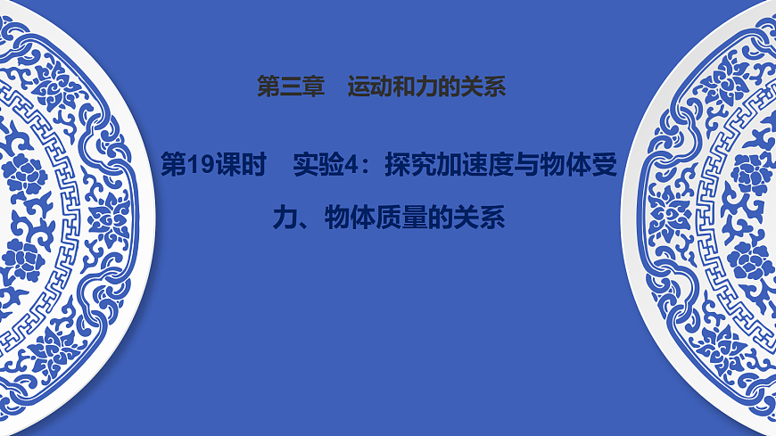 第19课时　实验4：探究加速度与物体受力、物体质量的关系第1页