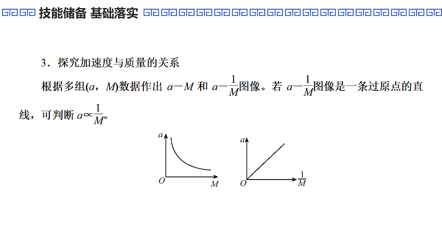 第19课时　实验4：探究加速度与物体受力、物体质量的关系第8页