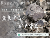 3.3 中国的矿产资源（教学课件）-2025-2026学年七年级地理上册（鲁教版版五四学制）