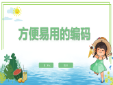 四年级上册信息技术第二单元第2课《方便易用的编码》川教版2024 课件