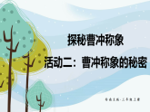 探秘曹冲称象 活动二：曹冲称象的秘密（课件）2025-2026学年西南师大三年级数学上册