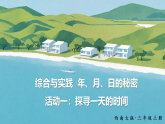 年、月、日的秘密 活动一：探寻一天的时间（课件）2025-2026学年西南师大三年级数学上册