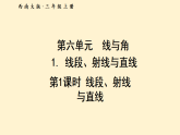 6.1 线段、射线与直线（课件）2025-2026学年西南师大三年级数学上册