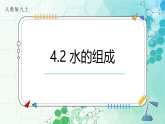 4.2 水的组成课件 2025-2026学年人教版（2024）初中化学九年级上册