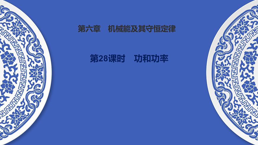 第28课时　功和功率第1页