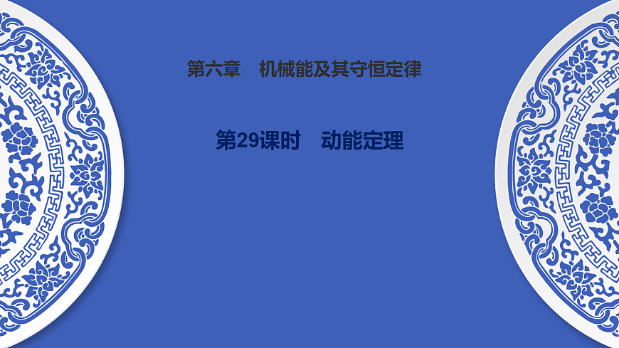 第29课时　动能定理第1页