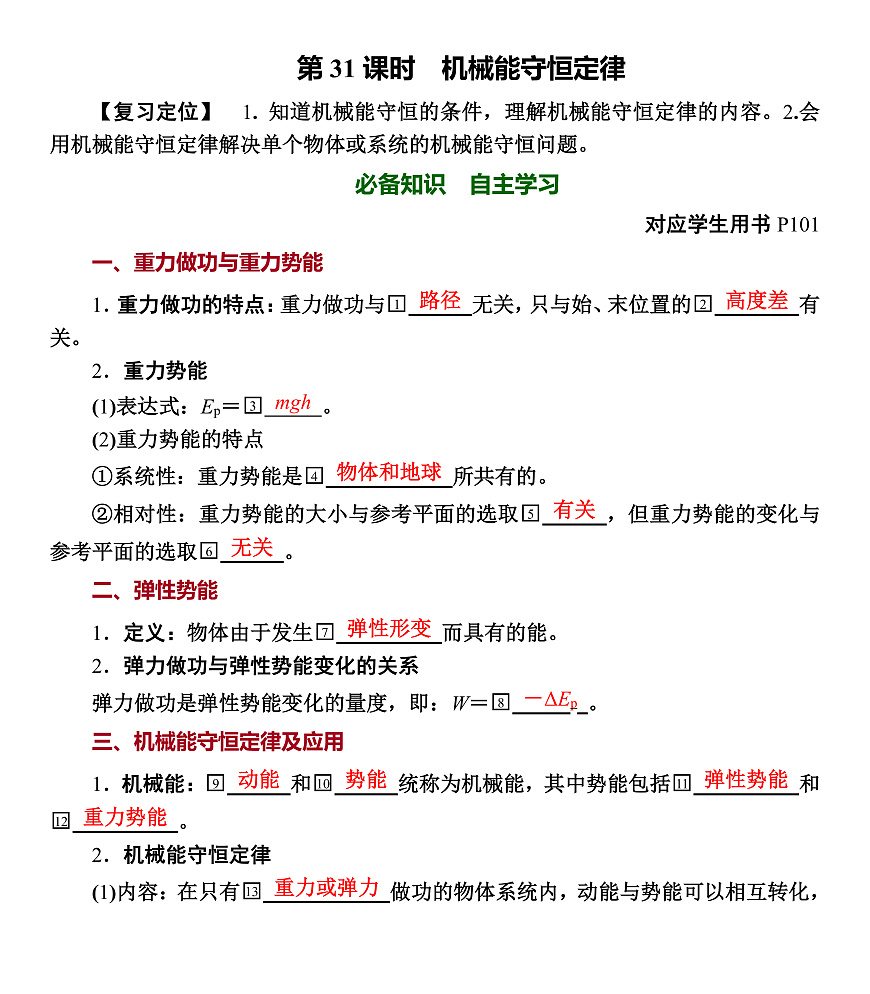 第31课时　机械能守恒定律第1页