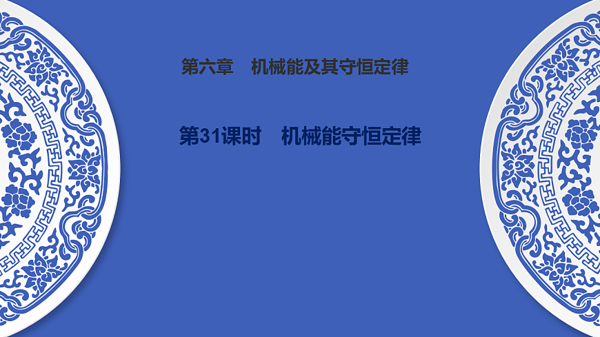 第31课时　机械能守恒定律第1页