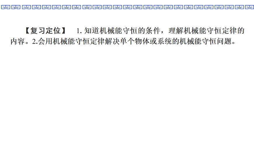 第31课时　机械能守恒定律第2页