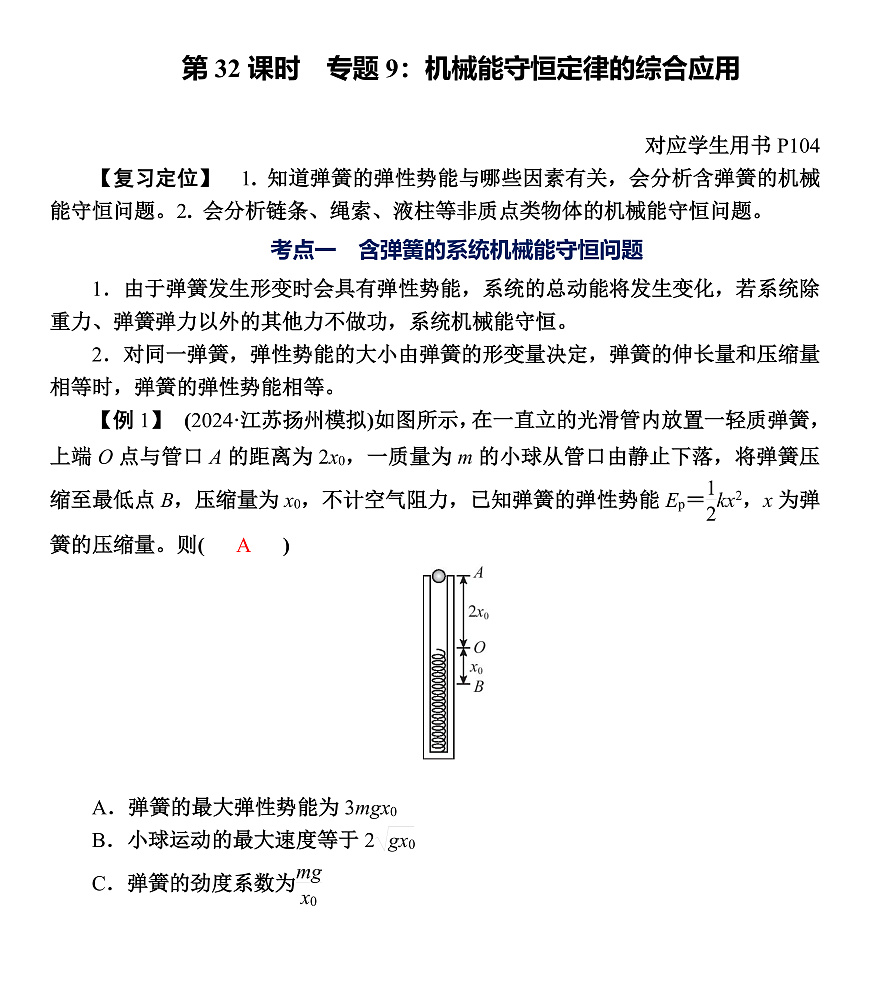 第32课时　专题9：机械能守恒定律的综合应用第1页