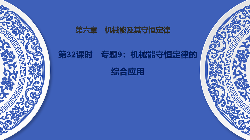 第32课时　专题9：机械能守恒定律的综合应用第1页