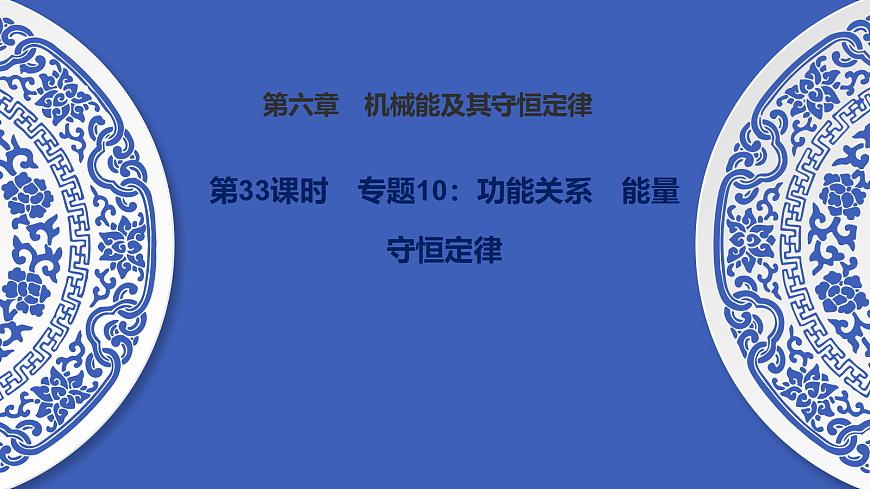 第33课时　专题10：功能关系　能量守恒定律第1页