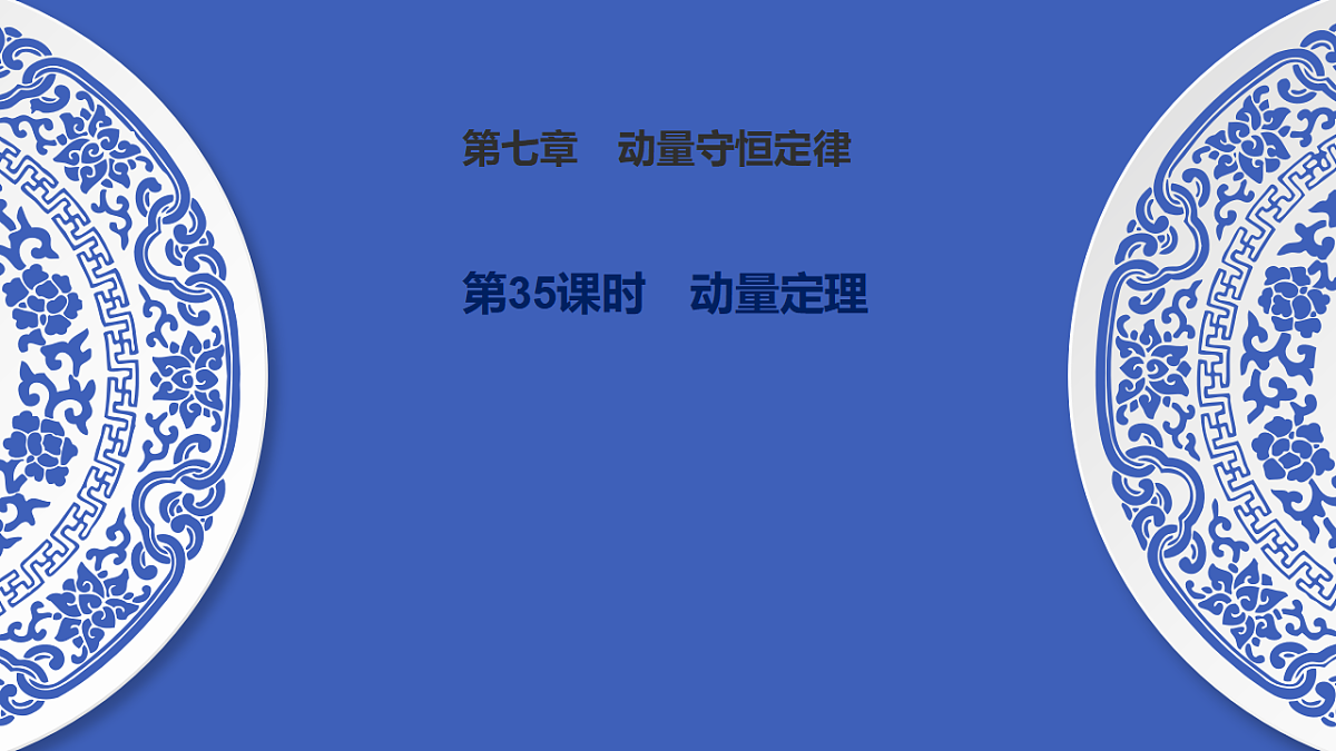 第35课时　动量定理第1页