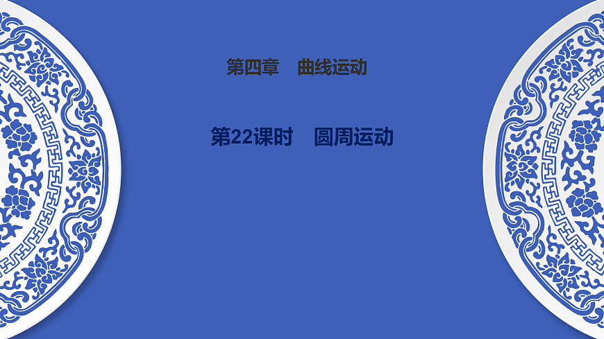 第22课时　圆周运动第1页