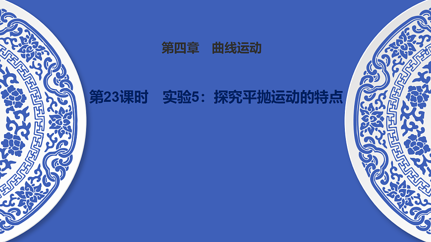 第23课时　实验5：探究平抛运动的特点第1页