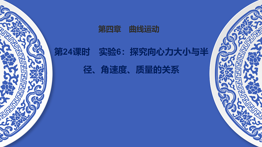 第24课时　实验6：探究向心力大小与半径、角速度、质量的关系第1页