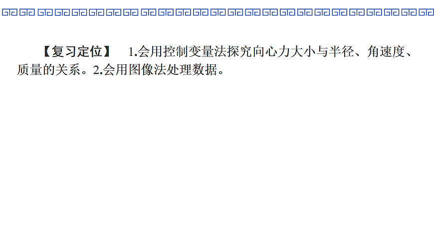 第24课时　实验6：探究向心力大小与半径、角速度、质量的关系第2页