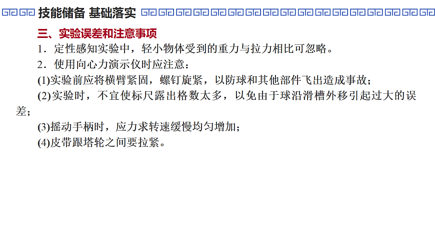 第24课时　实验6：探究向心力大小与半径、角速度、质量的关系第8页