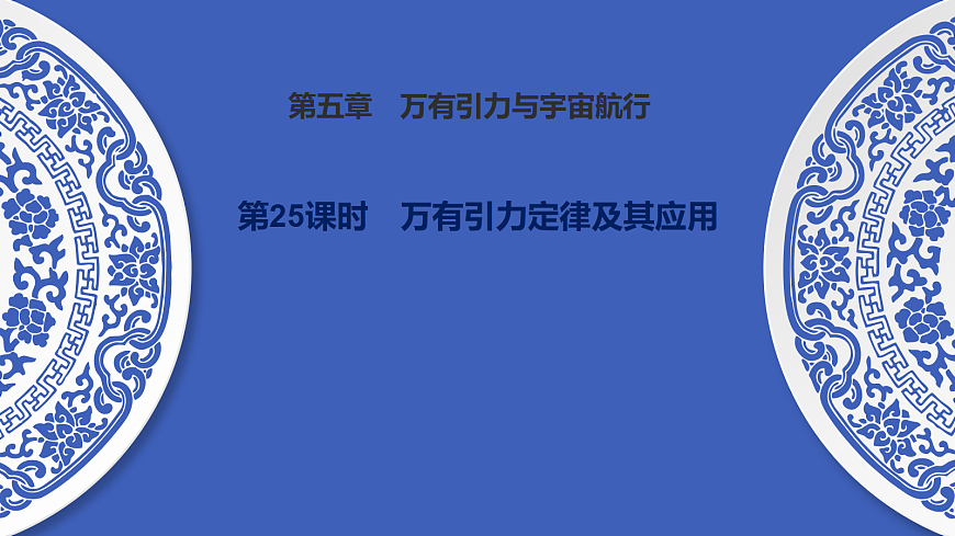 第25课时　万有引力定律及其应用第1页