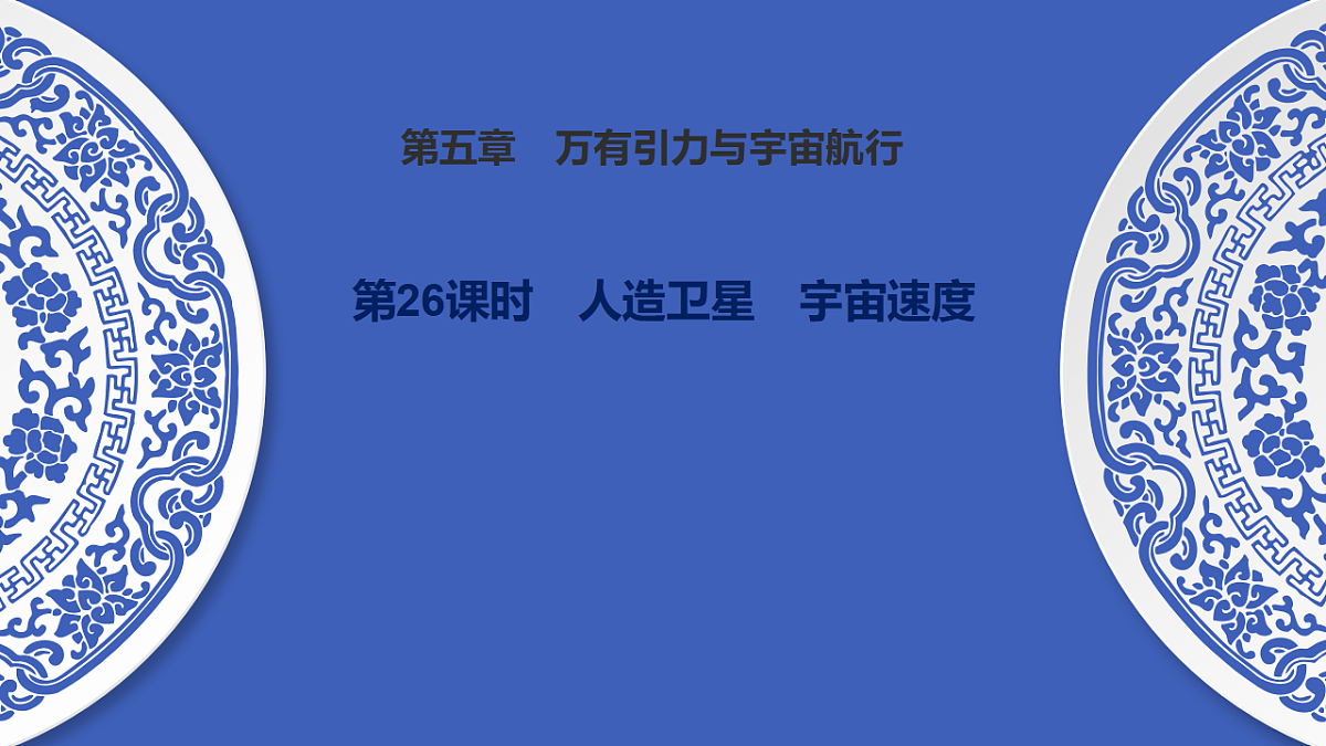 第26课时　人造卫星　宇宙速度第1页