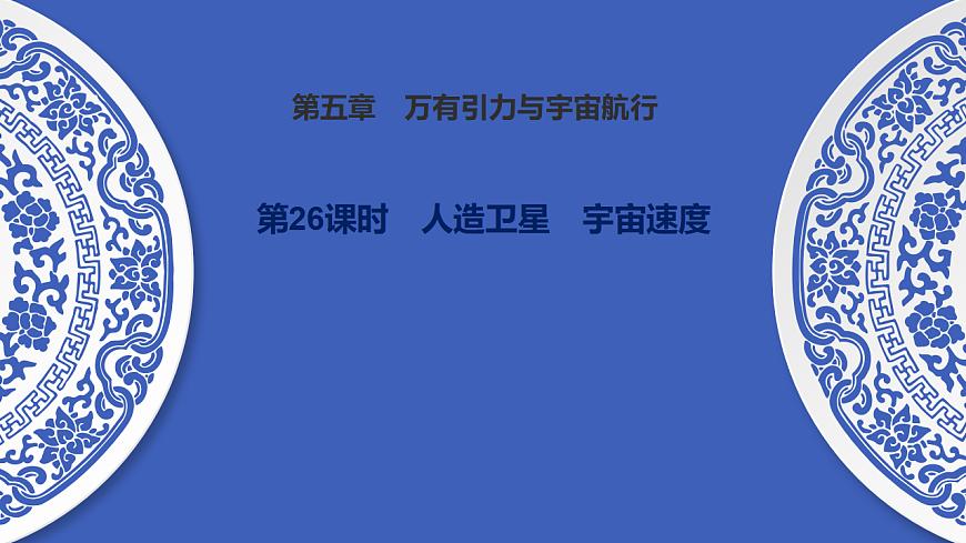 第26课时　人造卫星　宇宙速度第1页