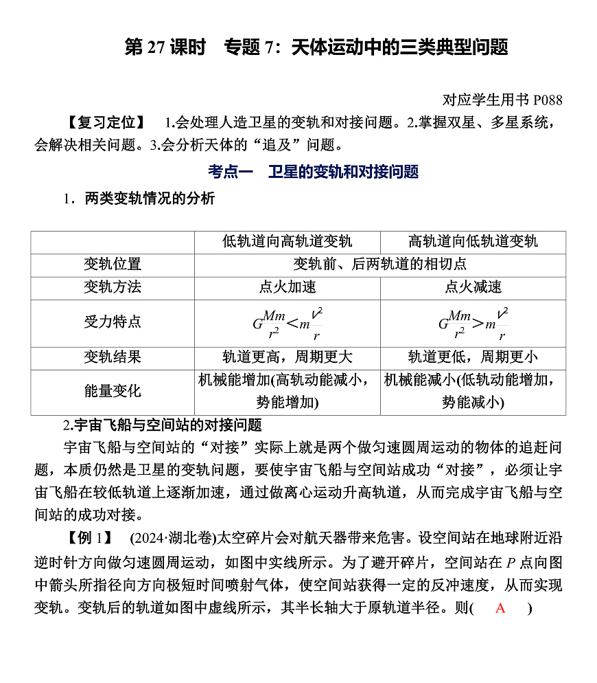 第27课时　专题7：天体运动中的三类典型问题第1页