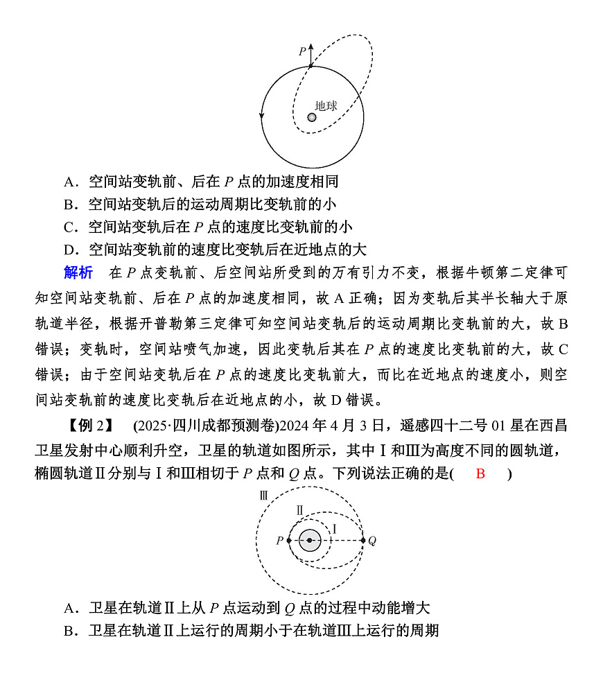 第27课时　专题7：天体运动中的三类典型问题第2页