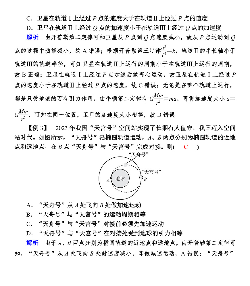 第27课时　专题7：天体运动中的三类典型问题第3页