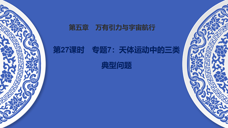 第27课时　专题7：天体运动中的三类典型问题第1页