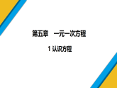 5.1+认识方程++一课件+++2025-2026学年北师大版七年级数学上册