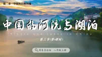 初中地理商务星球版(2024)八年级上册(2024)第三节 中国的河流与湖泊教学ppt课件