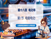 【新教材核心素养】人教版物理九年级全册第18章第1节 电能 电功（教学课件+教学设计+导学案+分层作业）