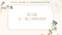 人教版(2024)七年级上册(2024)大一统主朝的巩固优秀ppt课件
