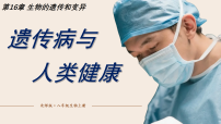 初中生物北师大版（2024）八年级上册（2024）遗传病与人类健康授课课件ppt