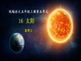 第16课《太阳》 课件  2025-2026学年五年级语文上册 统编版