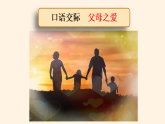 口语交际《父母之爱办》  课件  2025-2026学年五年级语文上册 统编版