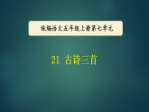 第21课《枫桥夜泊》  课件  2025-2026学年五年级语文上册 统编版