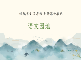 6 《语文园地》  课件  2025-2026学年五年级语文上册 统编版