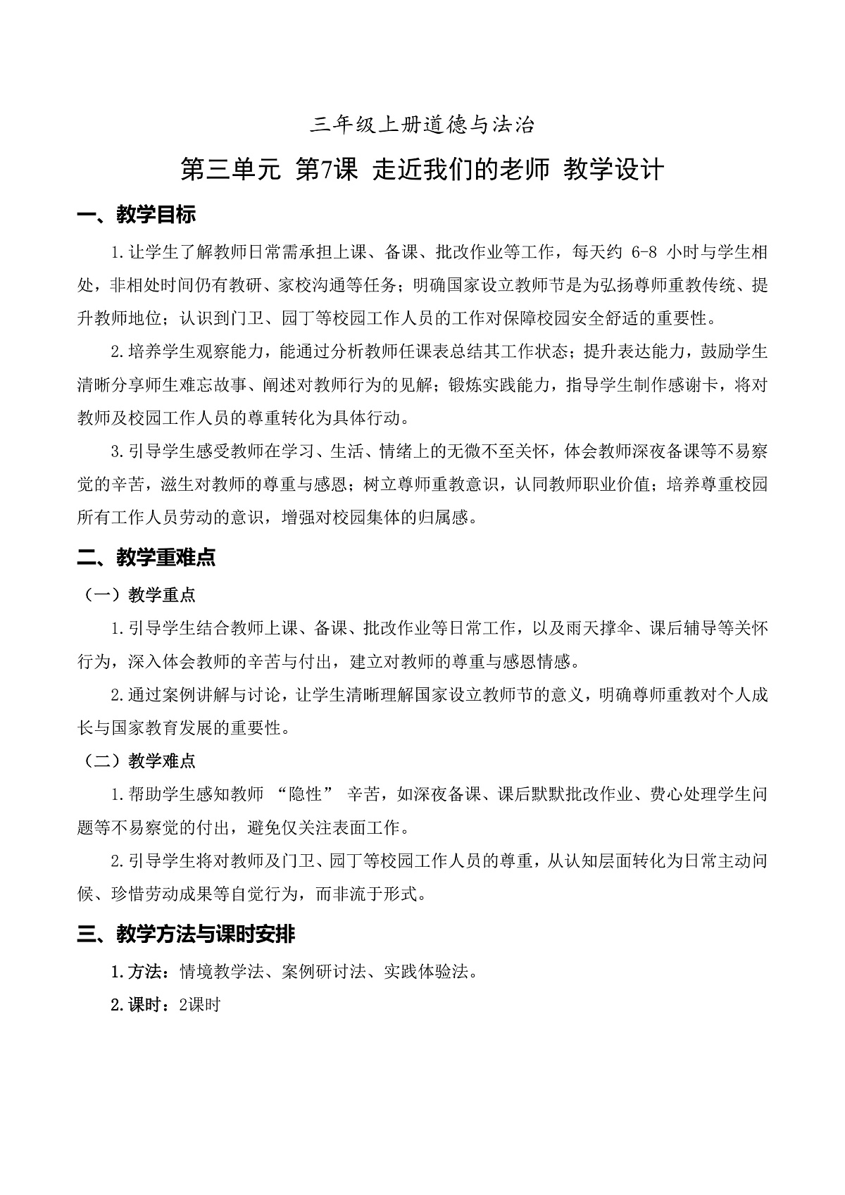 第7课 走近我们的老师（教学设计) 第1页