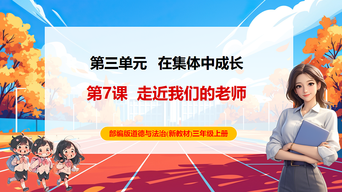 第7课 走近我们的老师（课件) 第1页