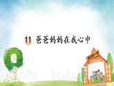 统编版三年级道德与法上册课件《11 爸爸妈妈在我心中》