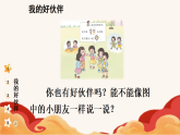 统编版一年级道德与法上册课件《6 拉拉手，交朋友》