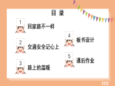 统编版一年级道德与法上册课件《4 平平安安回家来》