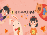 统编版一年级道德与法上册课件《1 开开心心上学去》
