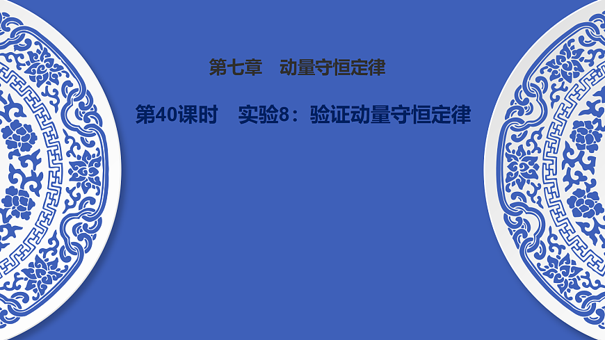 第40课时　实验8：验证动量守恒定律第1页